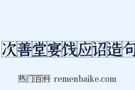 次善堂宴饯应诏造句是什么意思的图片